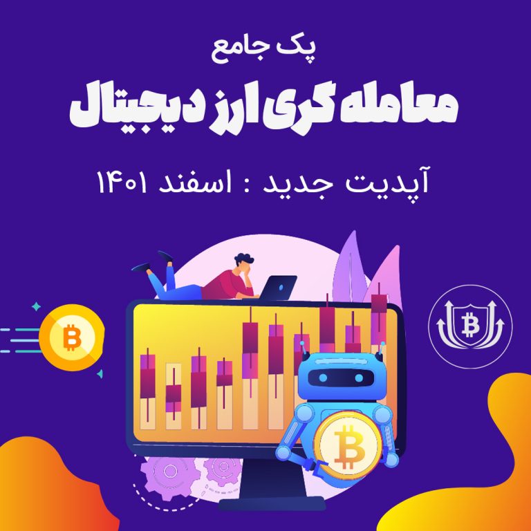 پکیج جامع معامله گری ارز دیجیتال