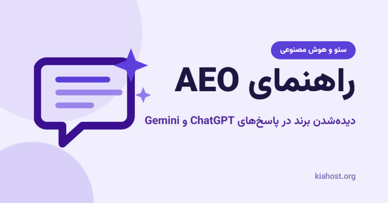 راهنمای AEO و دیده‌شدن برند در پاسخ‌های ChatGPT و Gemini، آیکن حباب گفتگو با ستاره روی پس‌زمینه سفید و بنفش