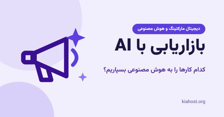 تصویر شاخص مقاله بازاریابی با هوش مصنوعی با آیکون بلندگو روی زمینه بنفش