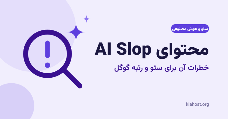 مقایسه محتوای انبوه هوش مصنوعی با ذره‌بین هشدار و خطر آن برای سئو و رتبه گوگل