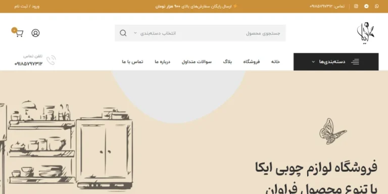 نمونه کار طراحی سایت کیاهاست: ایکا وود