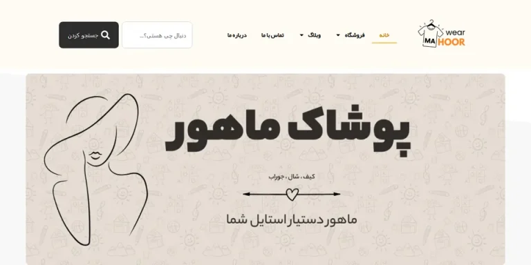 نمونه کار طراحی سایت کیاهاست: پوشاک زنانه ماهور