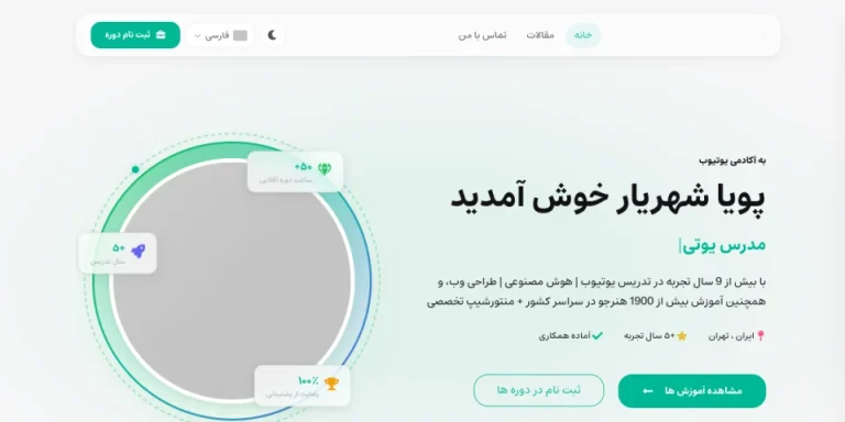 نمونه کار طراحی سایت کیاهاست: پویا شهریار