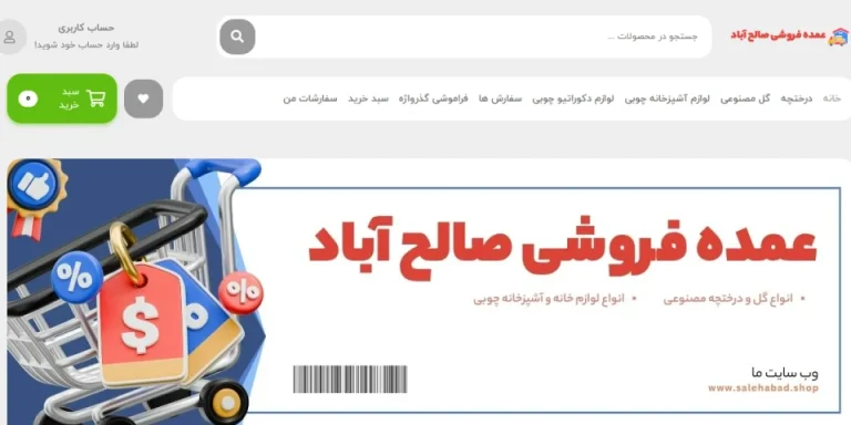 نمونه کار طراحی سایت کیاهاست: عمده‌فروشی صالح آباد